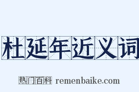 杜延年近义词是什么意思的图片